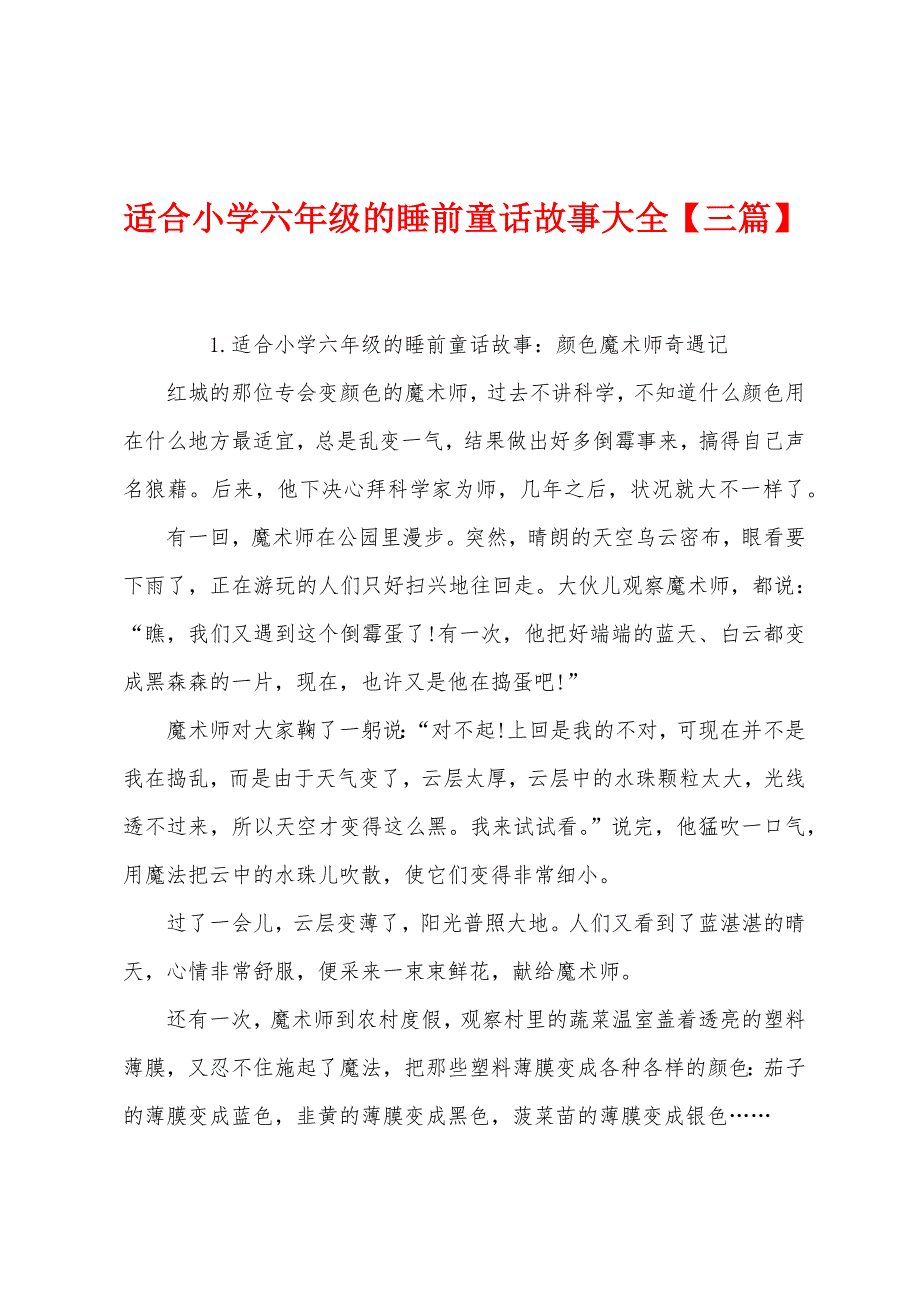 适合小学六年级的睡前童话故事大全【三篇】.docx_第1页