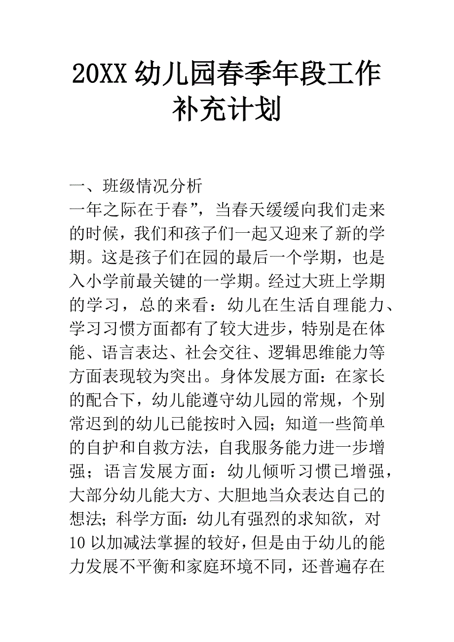 20XX幼儿园春季年段工作补充计划.docx_第1页