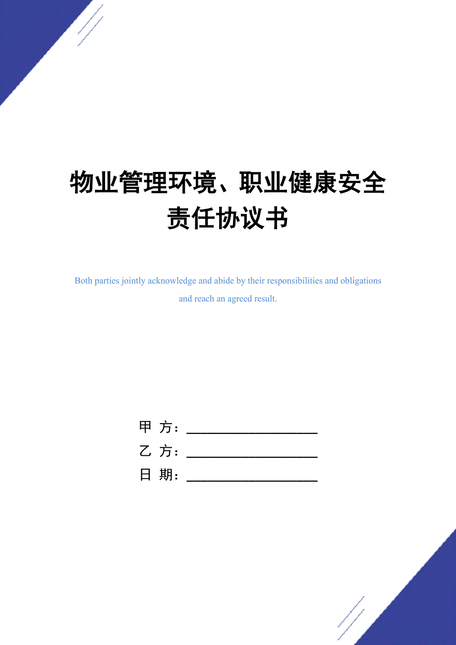 物业管理环境、职业健康安全责任协议书_第1页