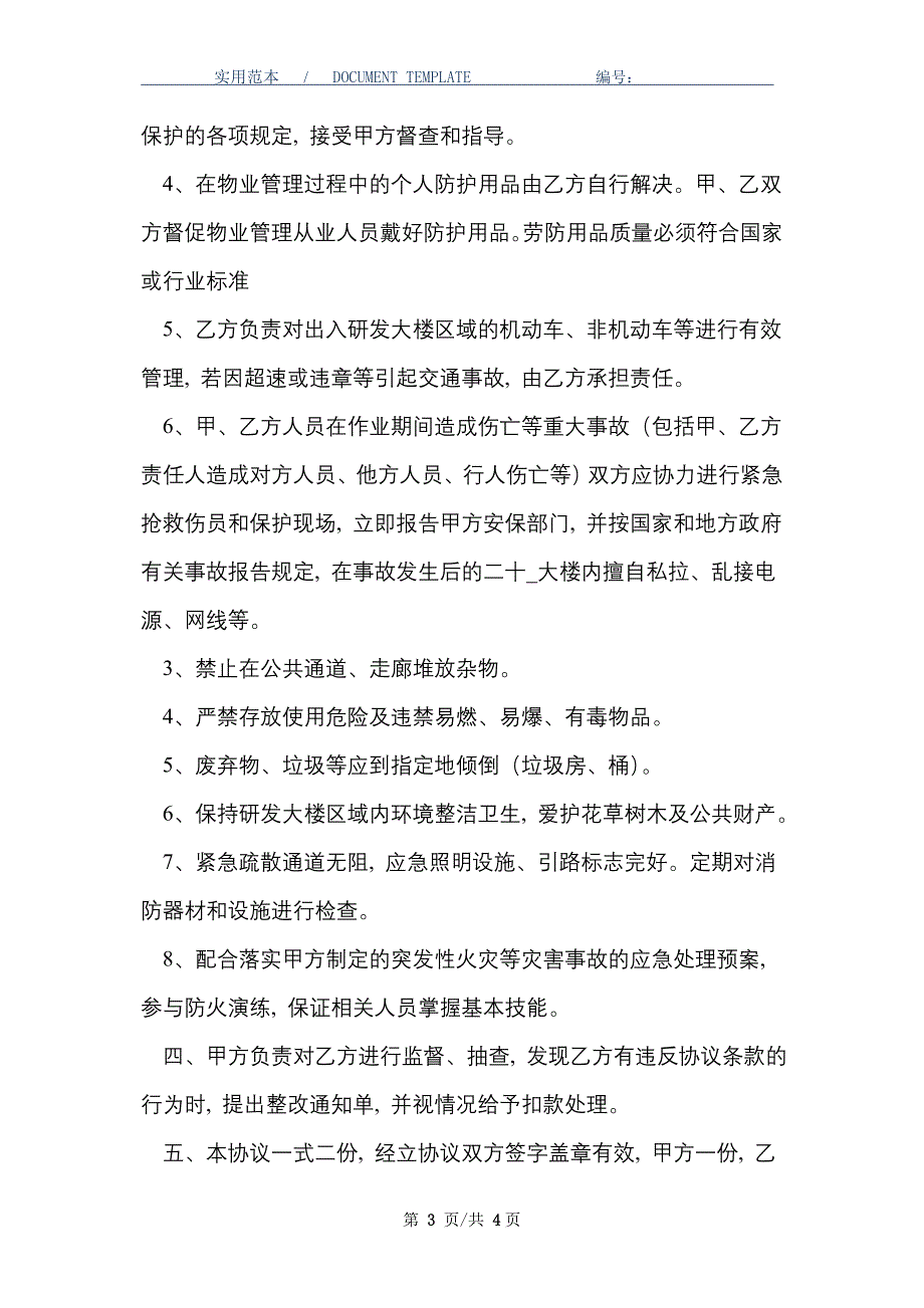 物业管理环境、职业健康安全责任协议书_第3页