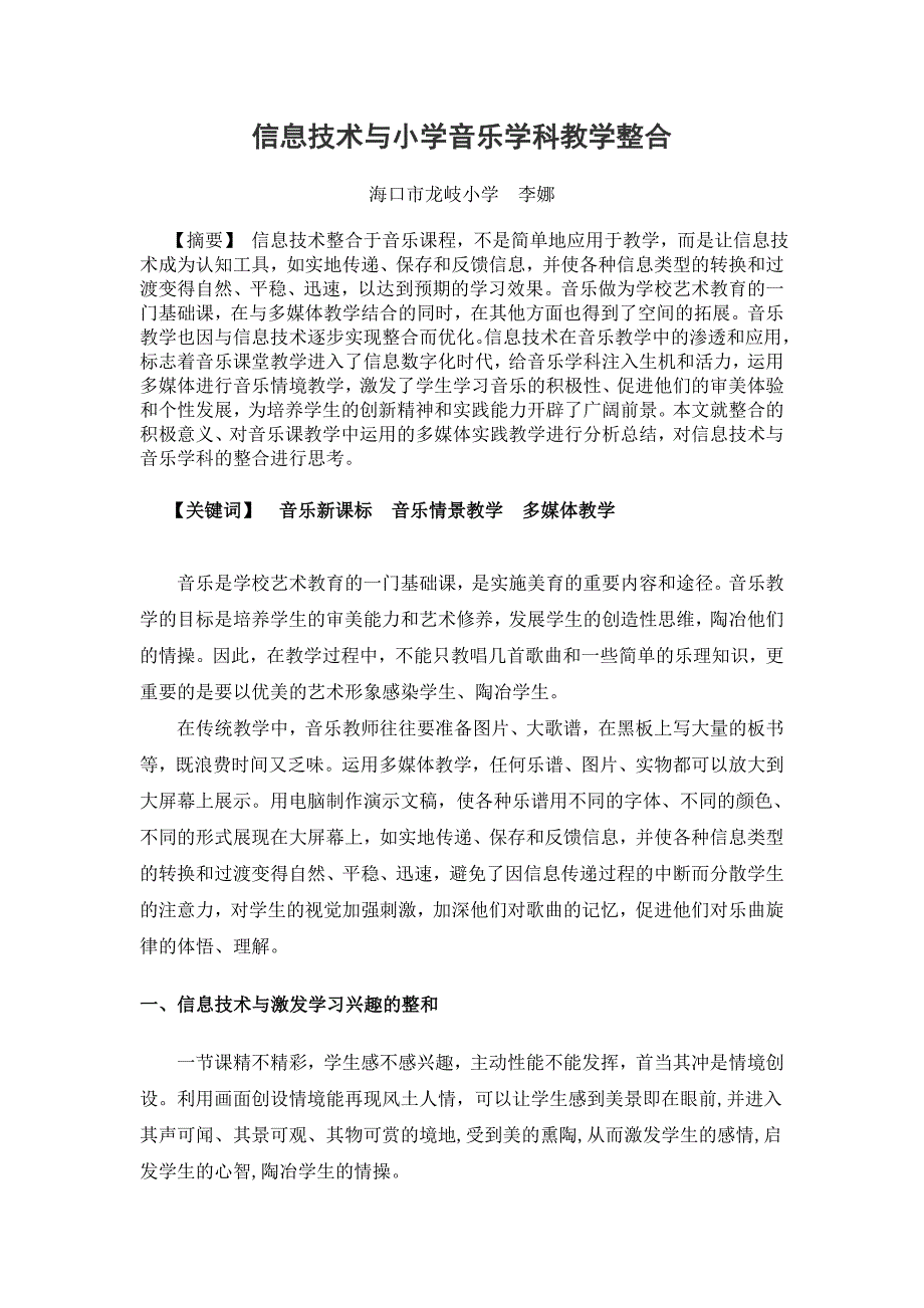 信息技术与小学音乐学科教学整合.doc_第1页