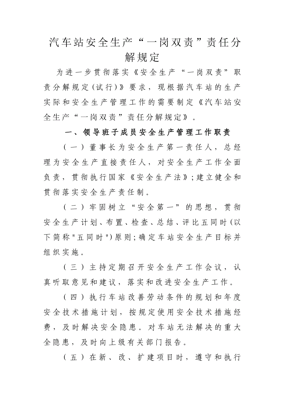 汽车站一岗双责责任分解书.doc_第1页