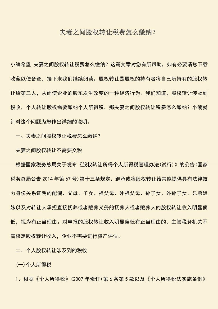 推荐下载：夫妻之间股权转让税费怎么缴纳？.doc_第1页