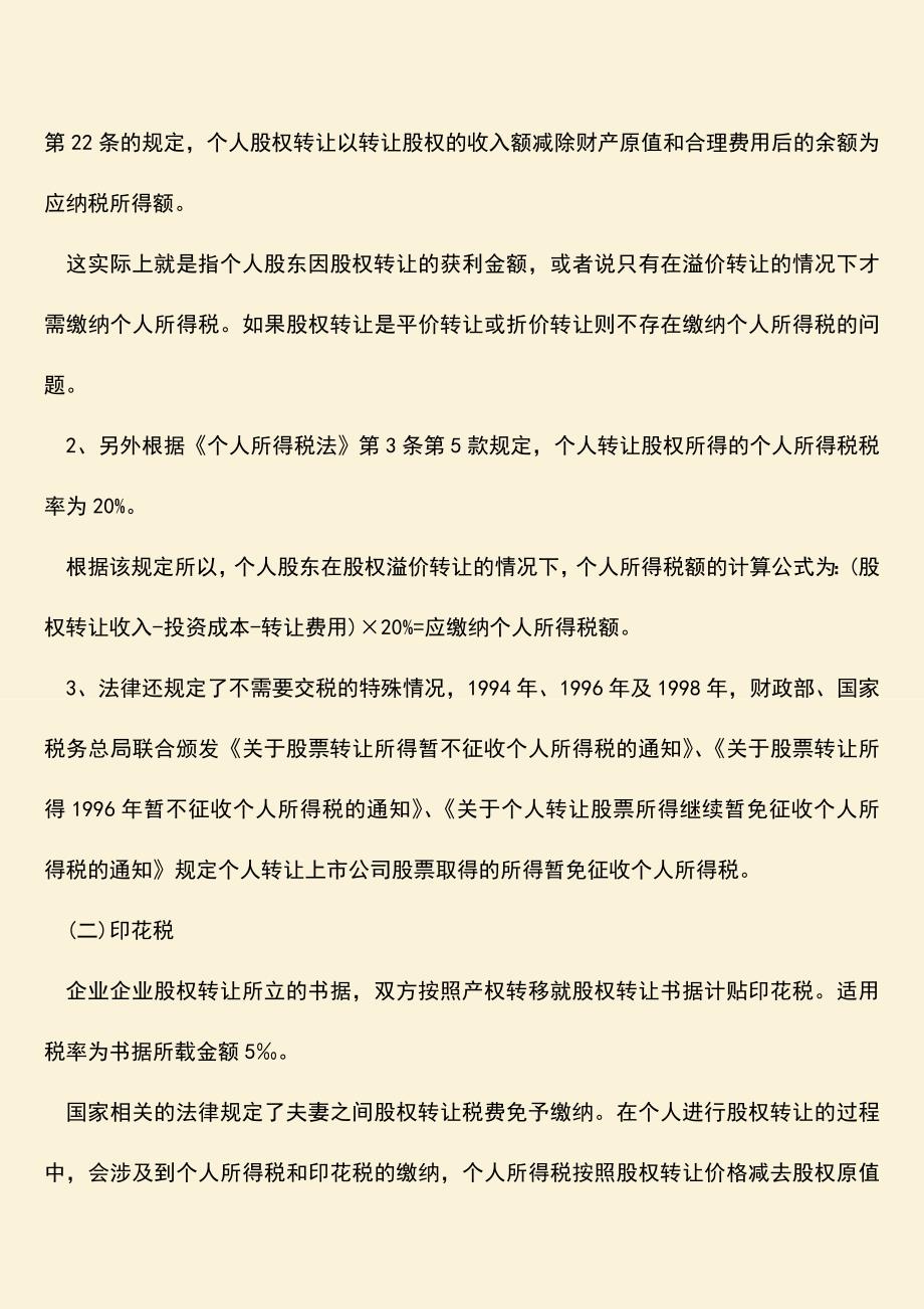 推荐下载：夫妻之间股权转让税费怎么缴纳？.doc_第2页