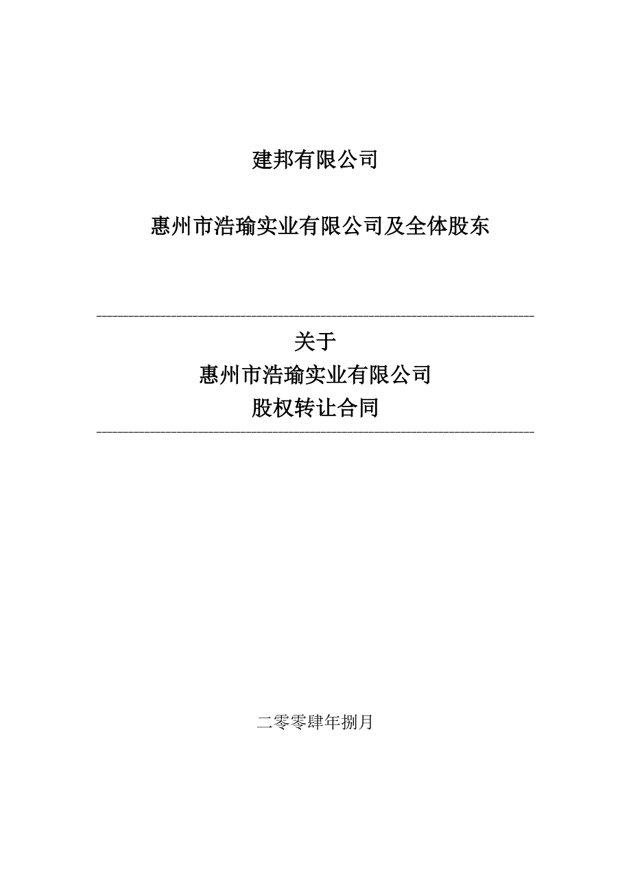 有限公司股权转让合同.doc_第1页