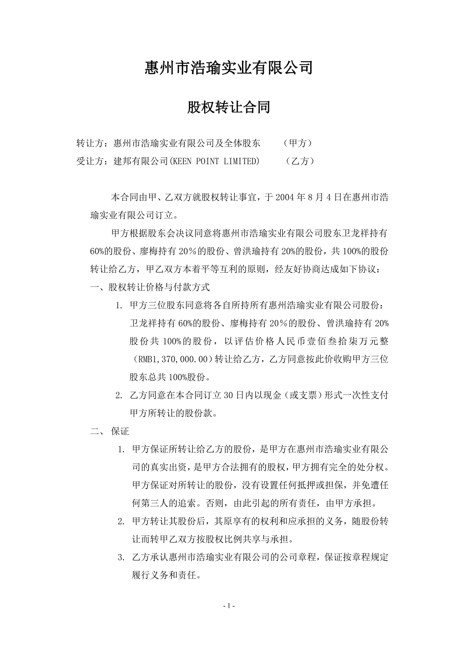 有限公司股权转让合同.doc_第2页