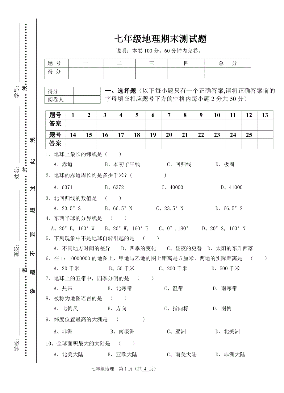 七年级上地理期末考试题.doc_第1页