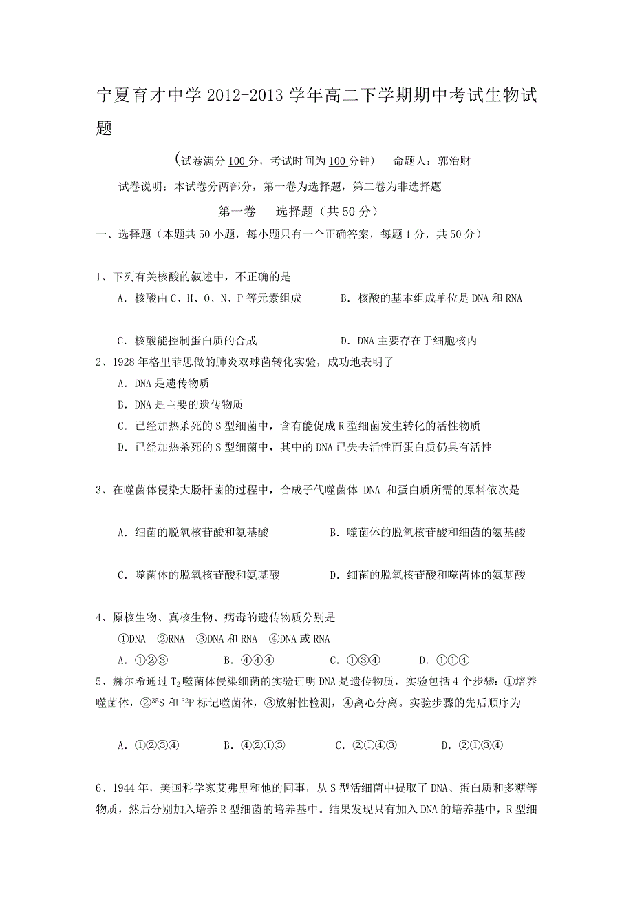 宁夏育才中学2012-2013学年高二下学期期中考试生物试题含答案.doc_第1页