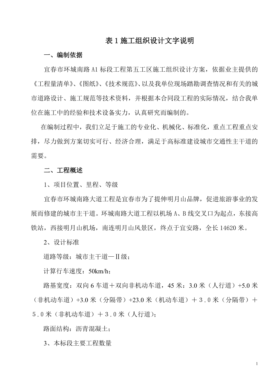 环城南路施工组织方案说明书.doc_第1页