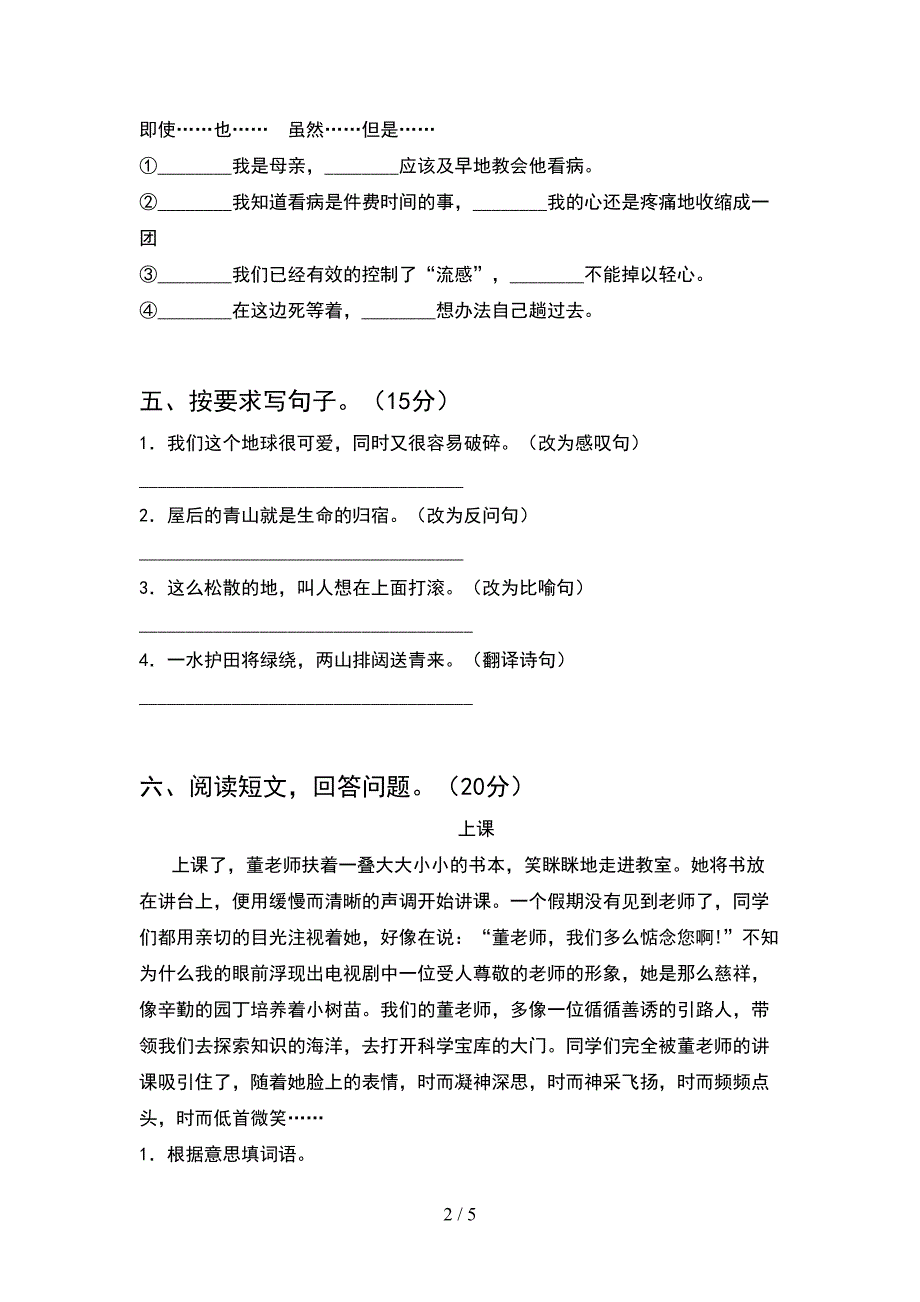 2021年人教版六年级语文下册期末考试卷完美版.doc_第2页