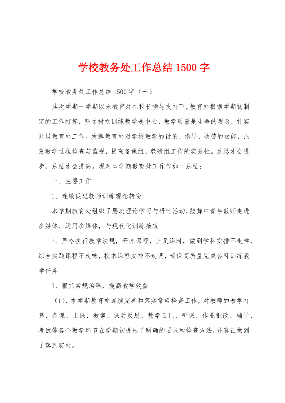 学校教务处工作总结1500字.docx_第1页