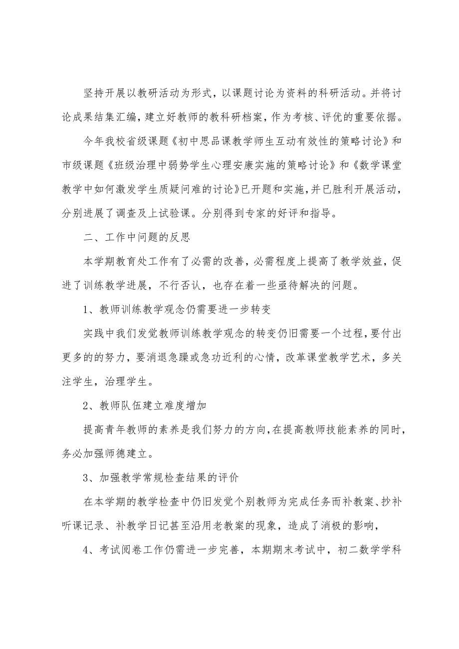 学校教务处工作总结1500字.docx_第5页