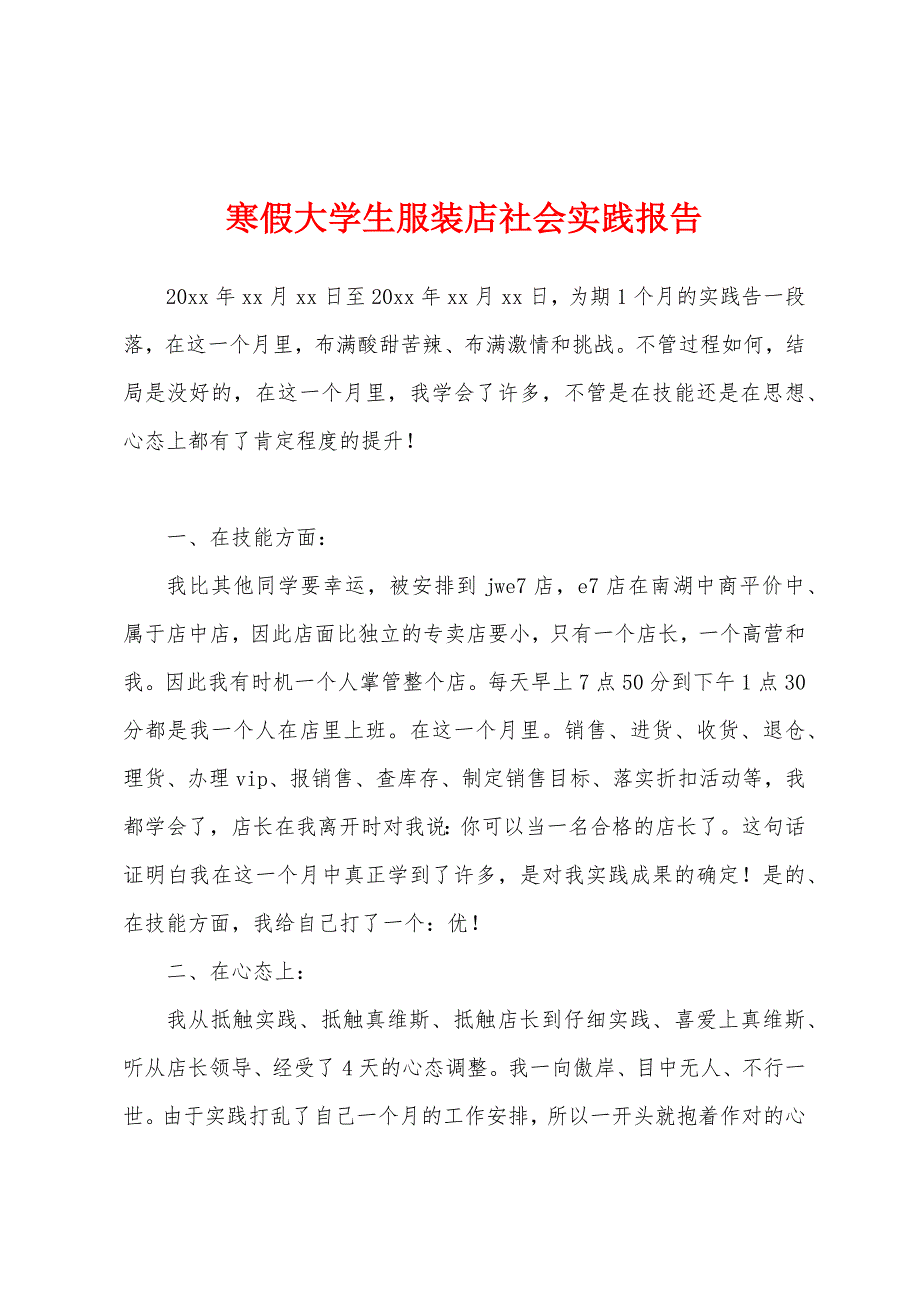 寒假大学生服装店社会实践报告.docx_第1页