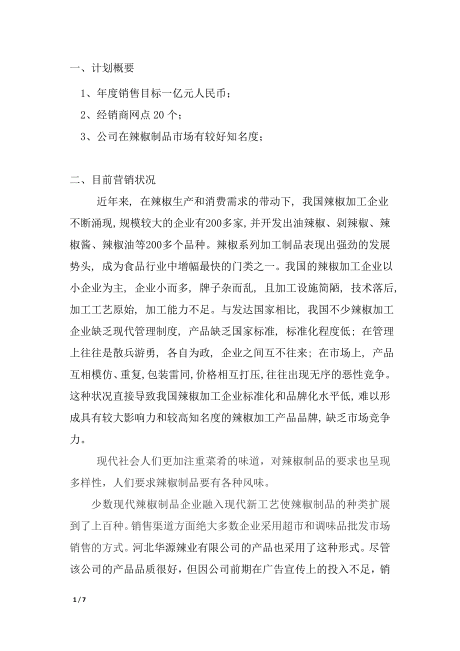 营销计划书范文_第1页