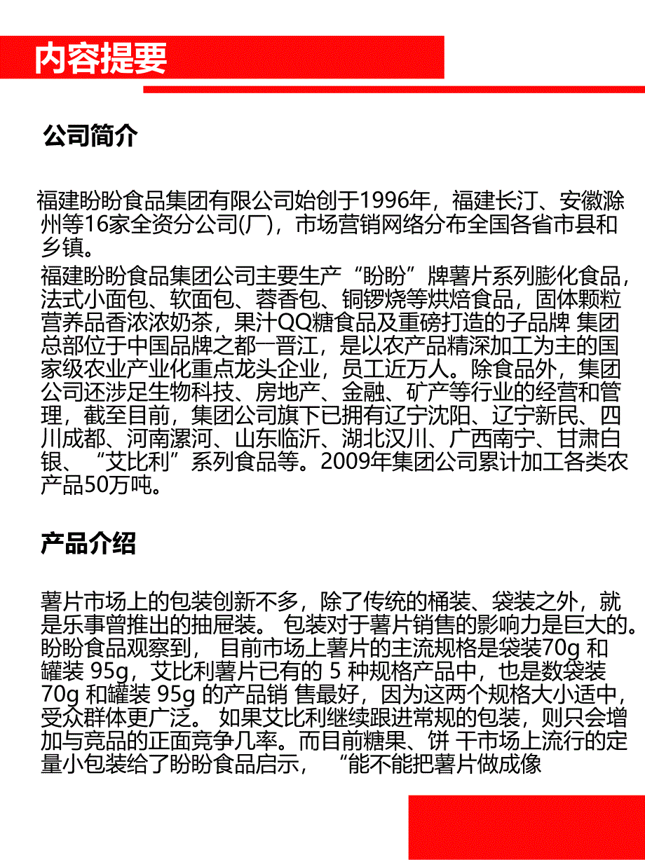 盼盼艾比利薯片市场营销策划案_第2页