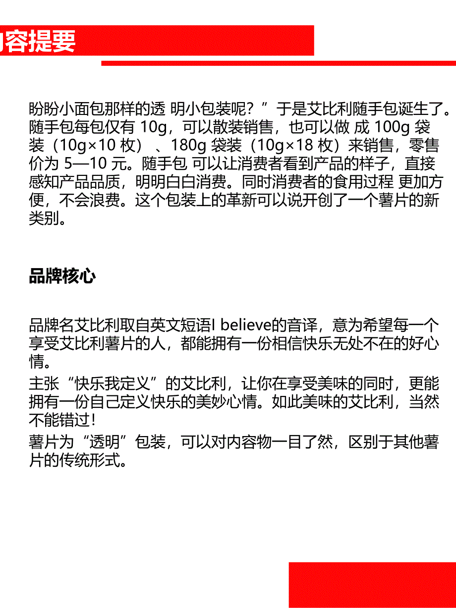 盼盼艾比利薯片市场营销策划案_第3页