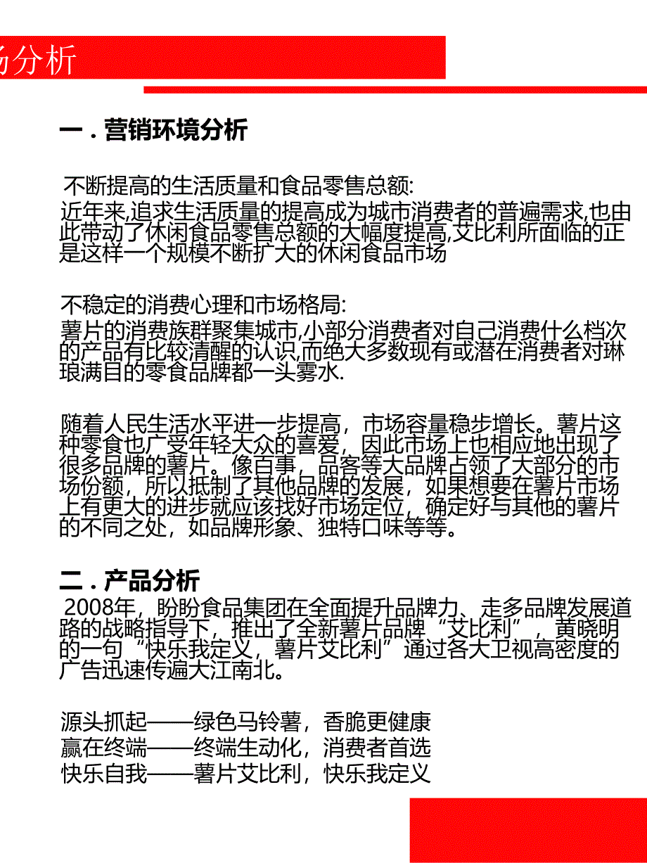 盼盼艾比利薯片市场营销策划案_第4页