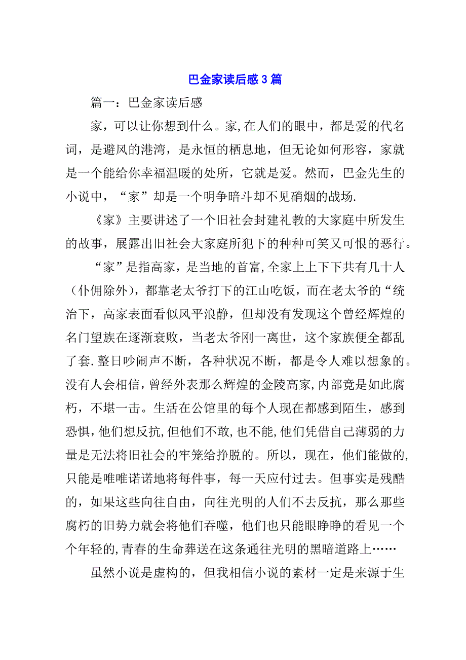 巴金家读后感3篇.docx_第1页