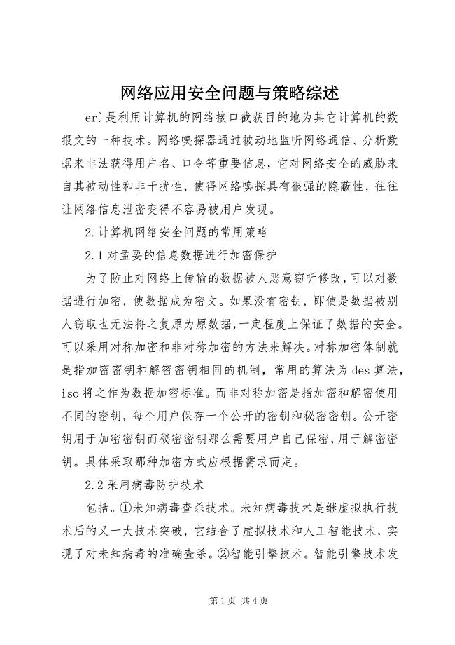 2023年网络应用安全问题与策略综述.docx