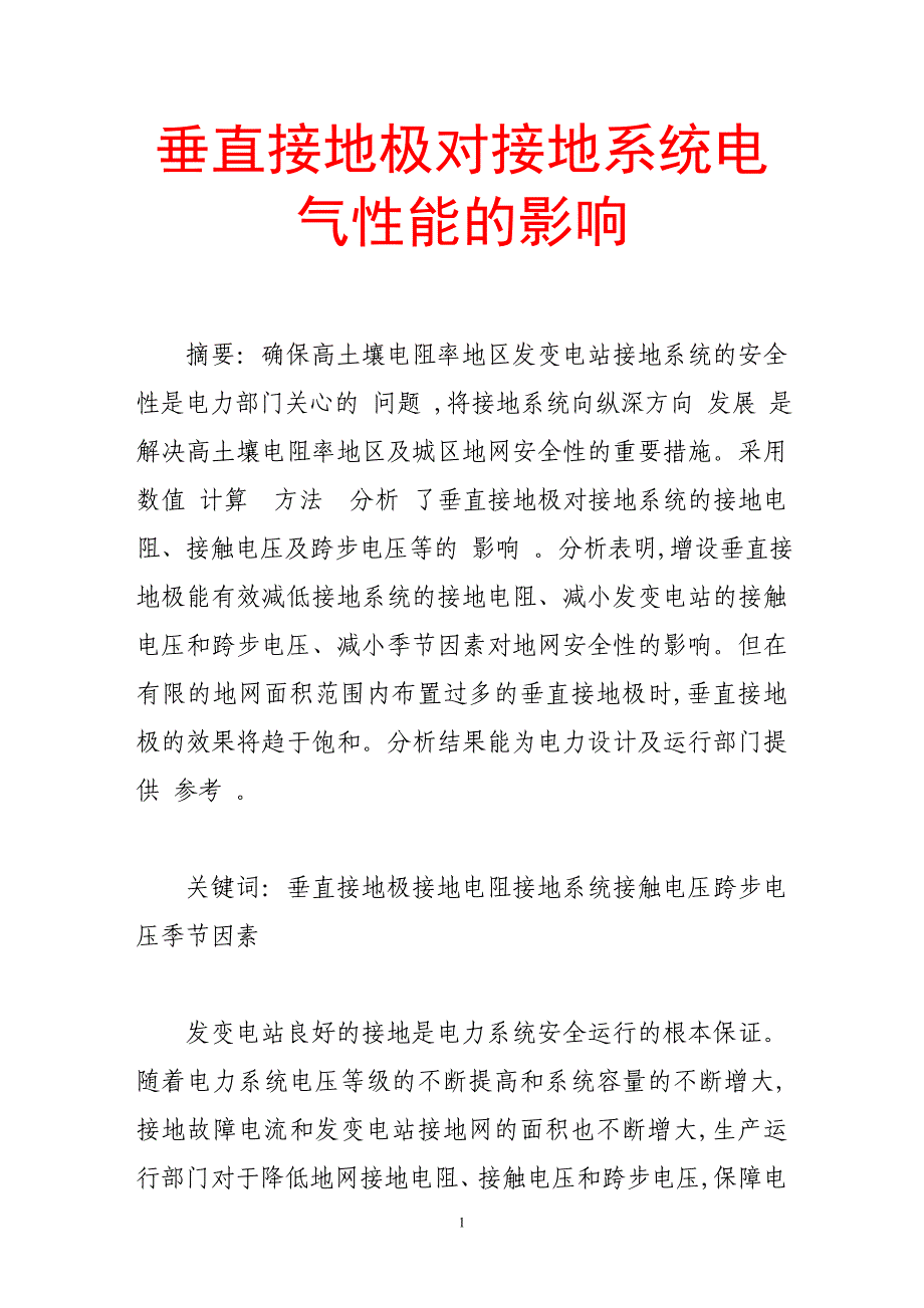 垂直接地极对接地系统电气性能的影响.doc_第1页
