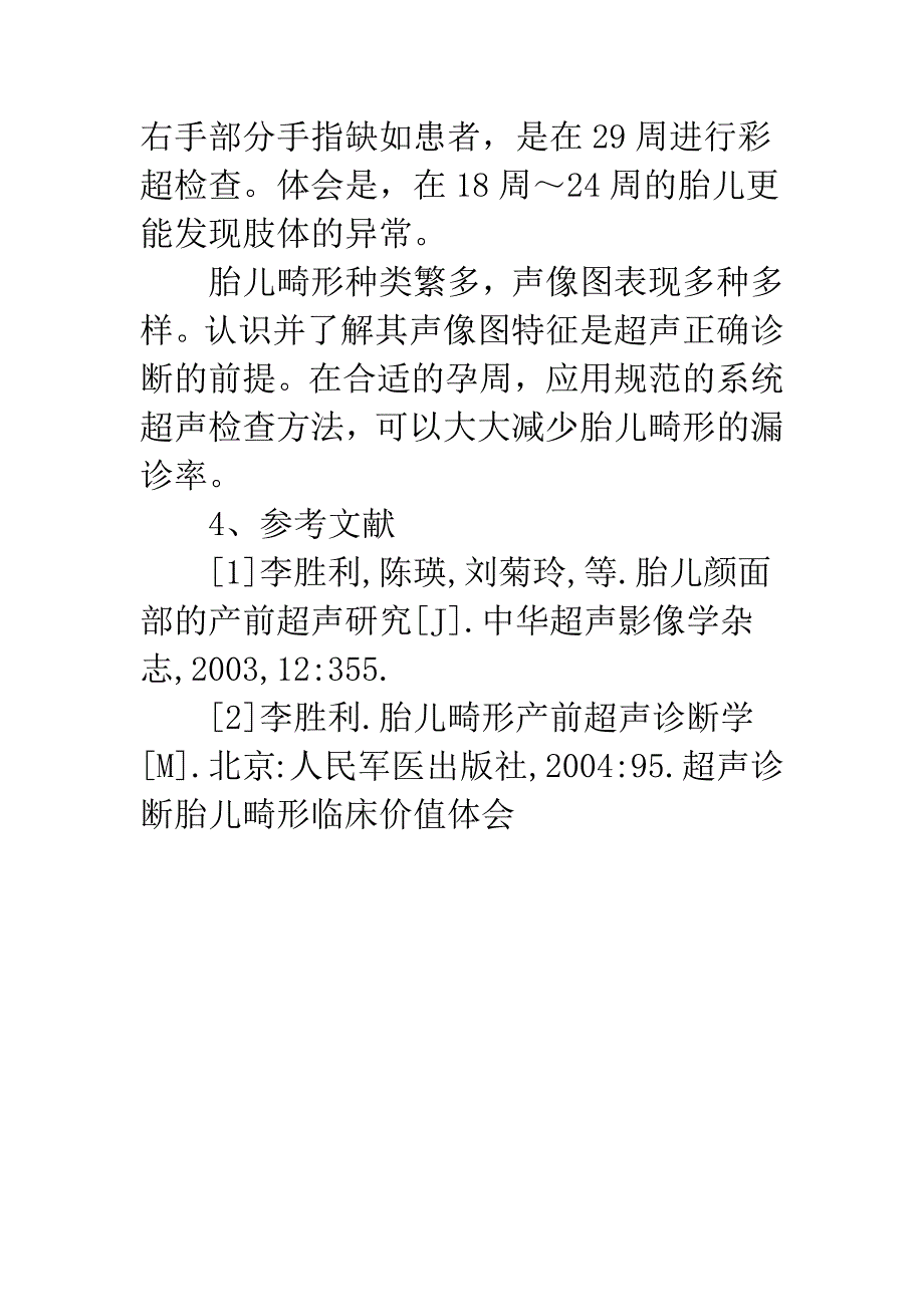 超声诊断胎儿畸形临床价值体会.docx_第5页