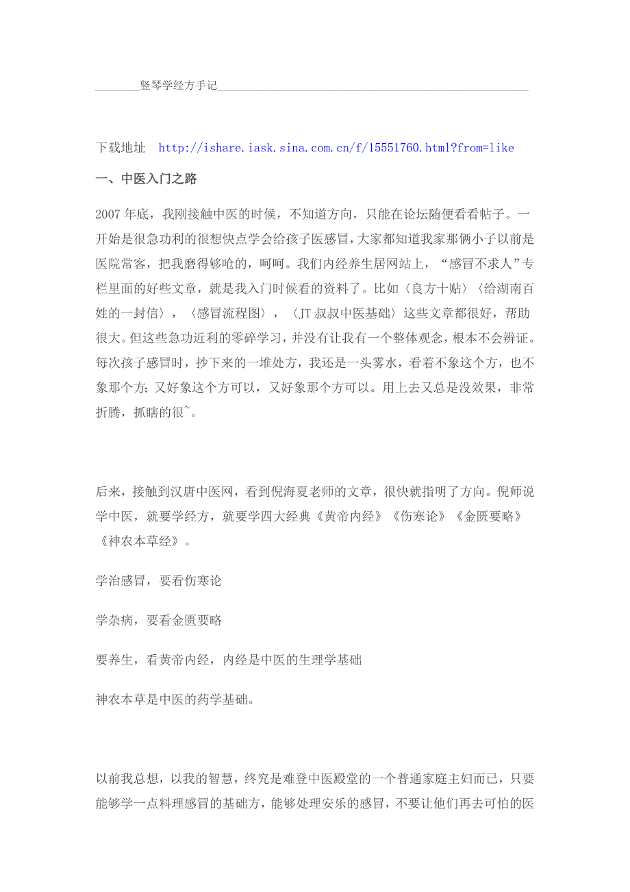 竖琴学经方手记.doc_第1页