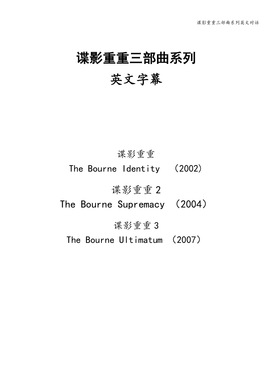 谍影重重三部曲系列英文对话.doc_第1页