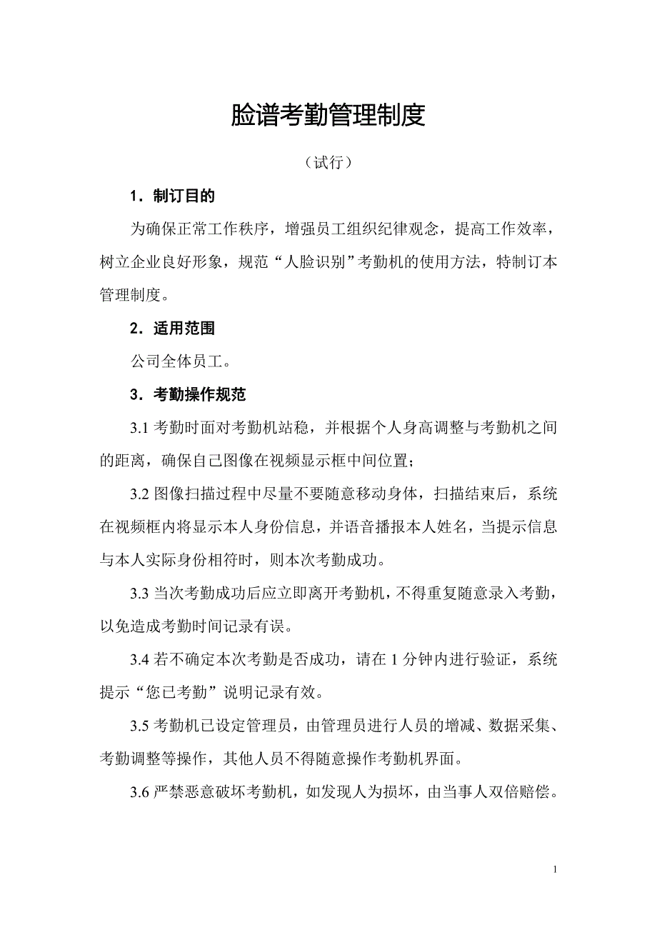 脸谱考勤管理制度.doc_第1页