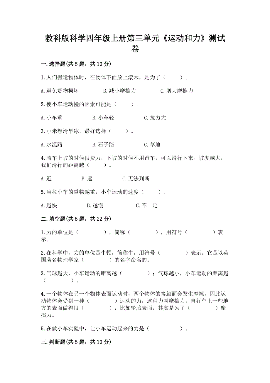 教科版科学四年级上册第三单元《运动和力》测试卷一套附答案(夺冠系列).docx_第1页