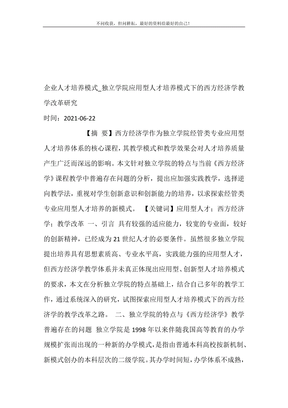 2021年企业人才培养模式独立学院应用型人才培养模式下的西方经济学教学改革研究新编精选.DOC_第2页