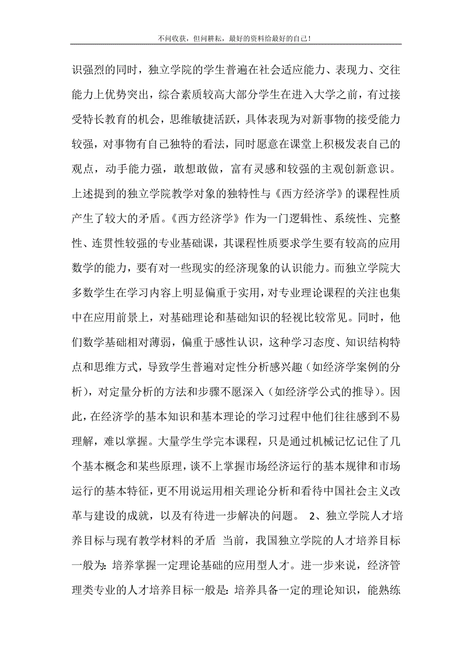 2021年企业人才培养模式独立学院应用型人才培养模式下的西方经济学教学改革研究新编精选.DOC_第4页