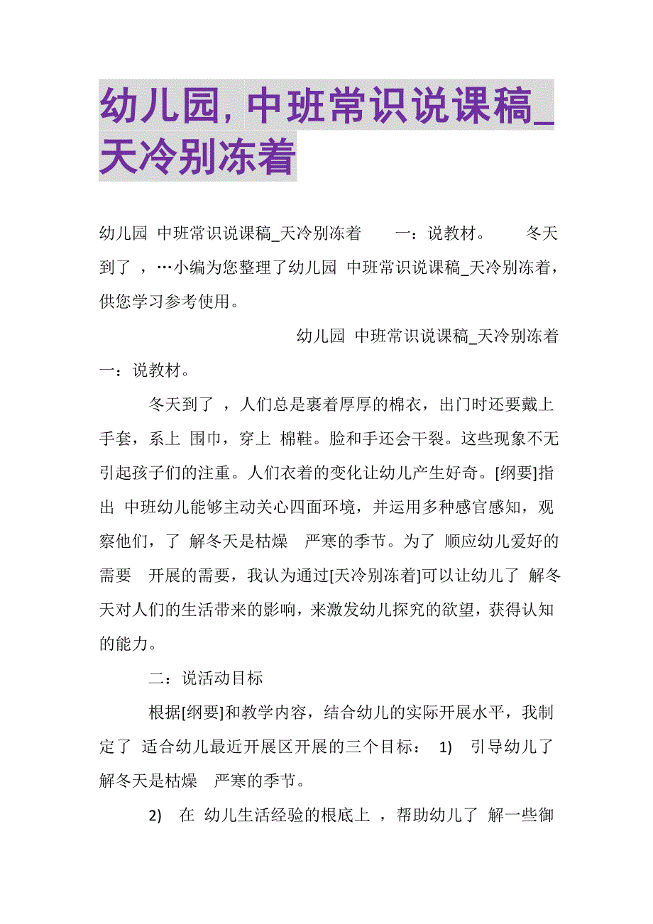 2023年幼儿园,中班常识说课稿_天冷别冻着.DOC_第1页