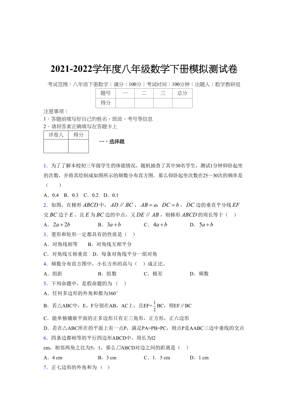 2021-2022学年度八年级数学下册模拟测试卷-(5691).docx_第1页