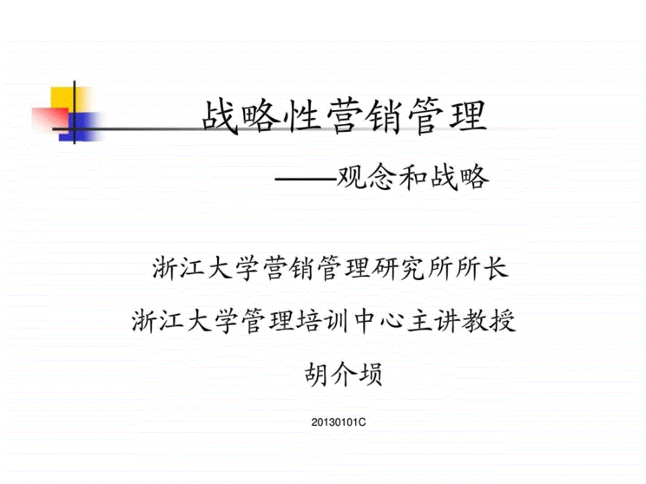 赢在营销经典实用课件：战略性营销管理(营销总裁班的资料)_第1页