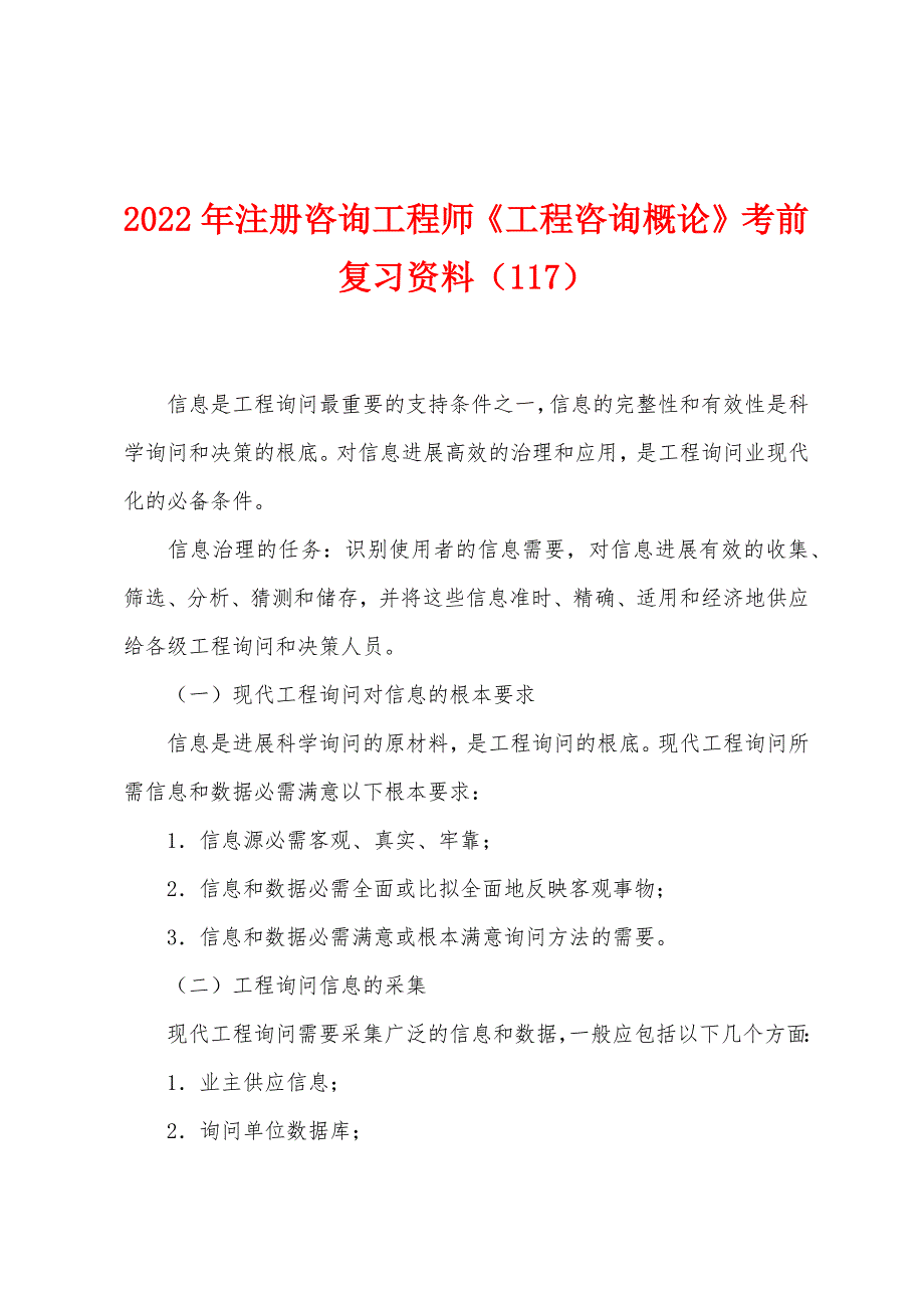 2022年注册咨询工程师《工程咨询概论》考前复习资料(117).docx_第1页