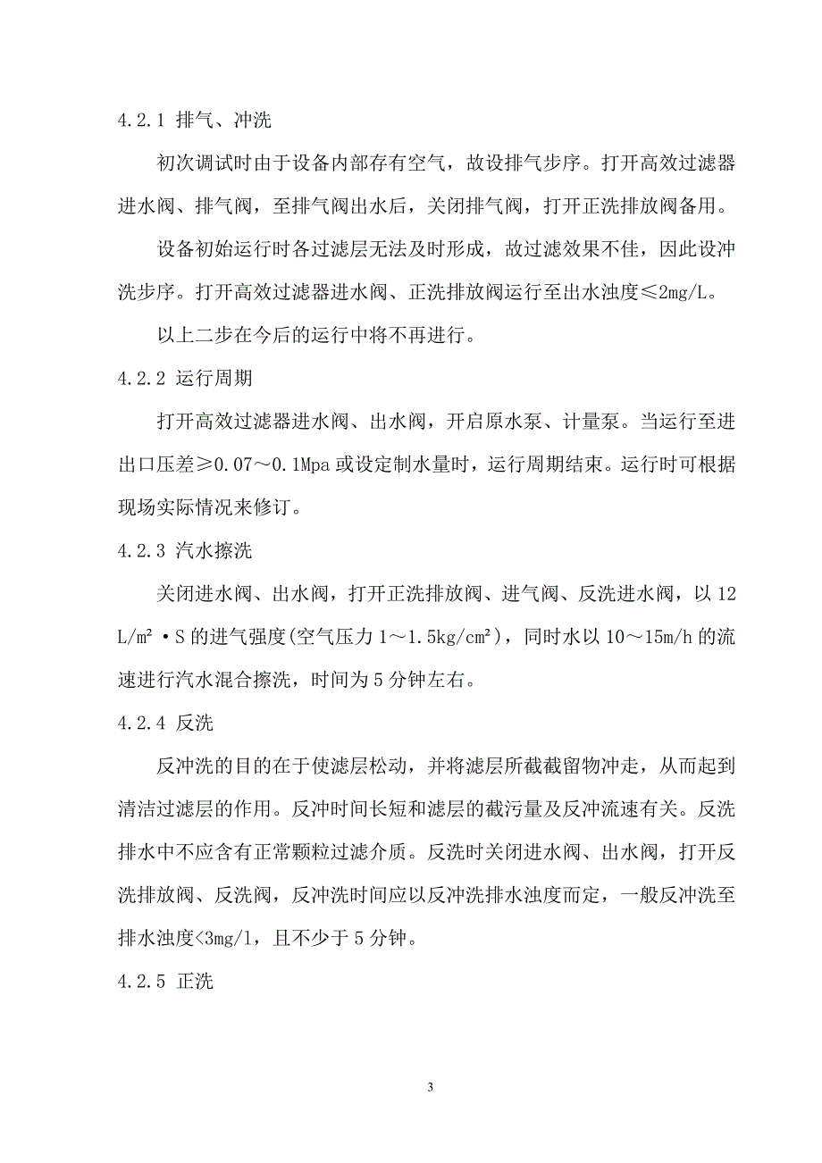 高效过滤器操作使用维护说明书.doc_第4页