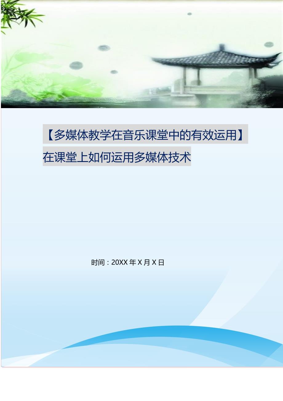 2021年多媒体教学在音乐课堂中的有效运用在课堂上如何运用多媒体技术新编精选.DOC_第1页