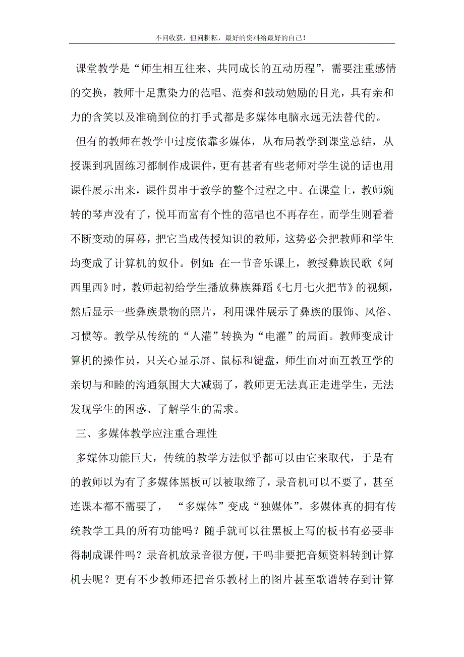 2021年多媒体教学在音乐课堂中的有效运用在课堂上如何运用多媒体技术新编精选.DOC_第3页