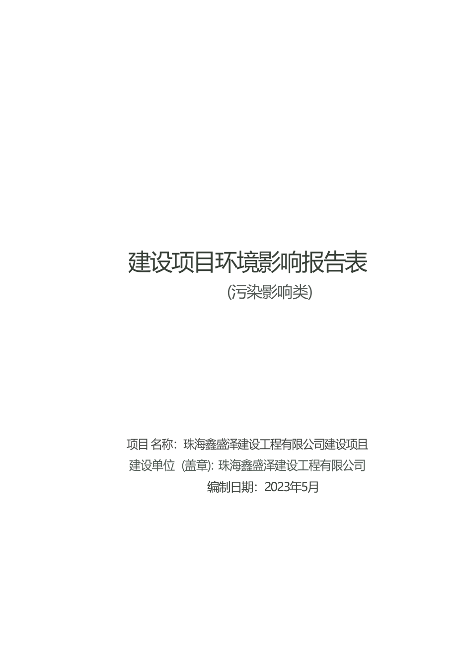 珠海鑫盛泽建设工程有限公司建设项目环境影响报告表.docx_第1页