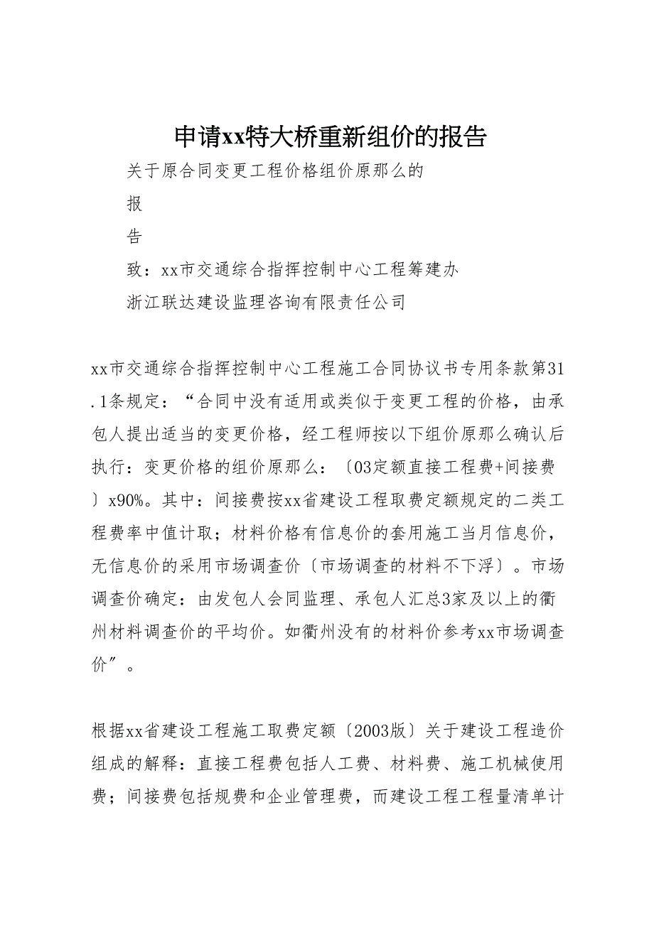 2023年申请xx特大桥重新组价的报告2.doc_第1页