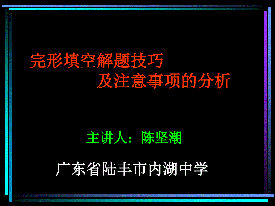 中考英语完形填空题分析_第1页