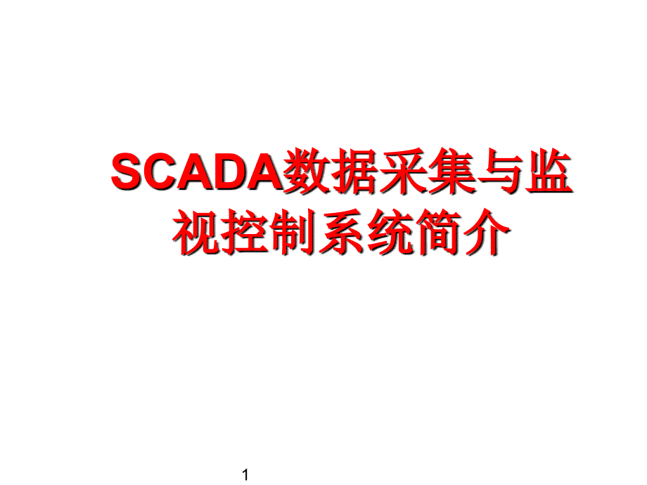 SCADA数据采集与监视控制系统简介ppt课件_第1页