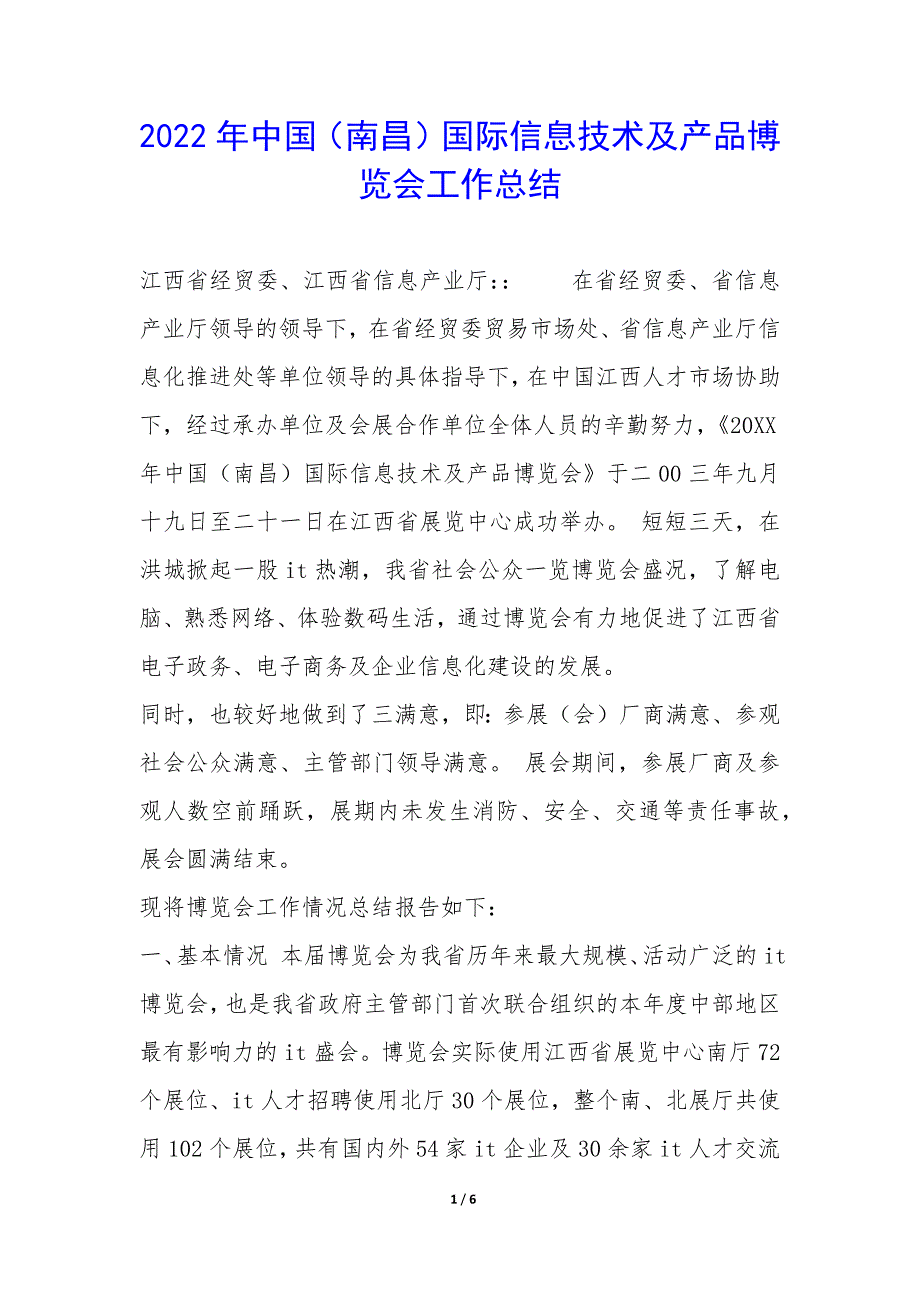 2022年中国(南昌)国际信息技术及产品博览会工作总结-.docx_第1页