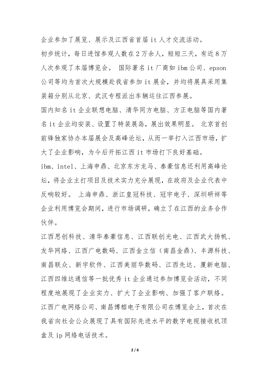 2022年中国(南昌)国际信息技术及产品博览会工作总结-.docx_第2页