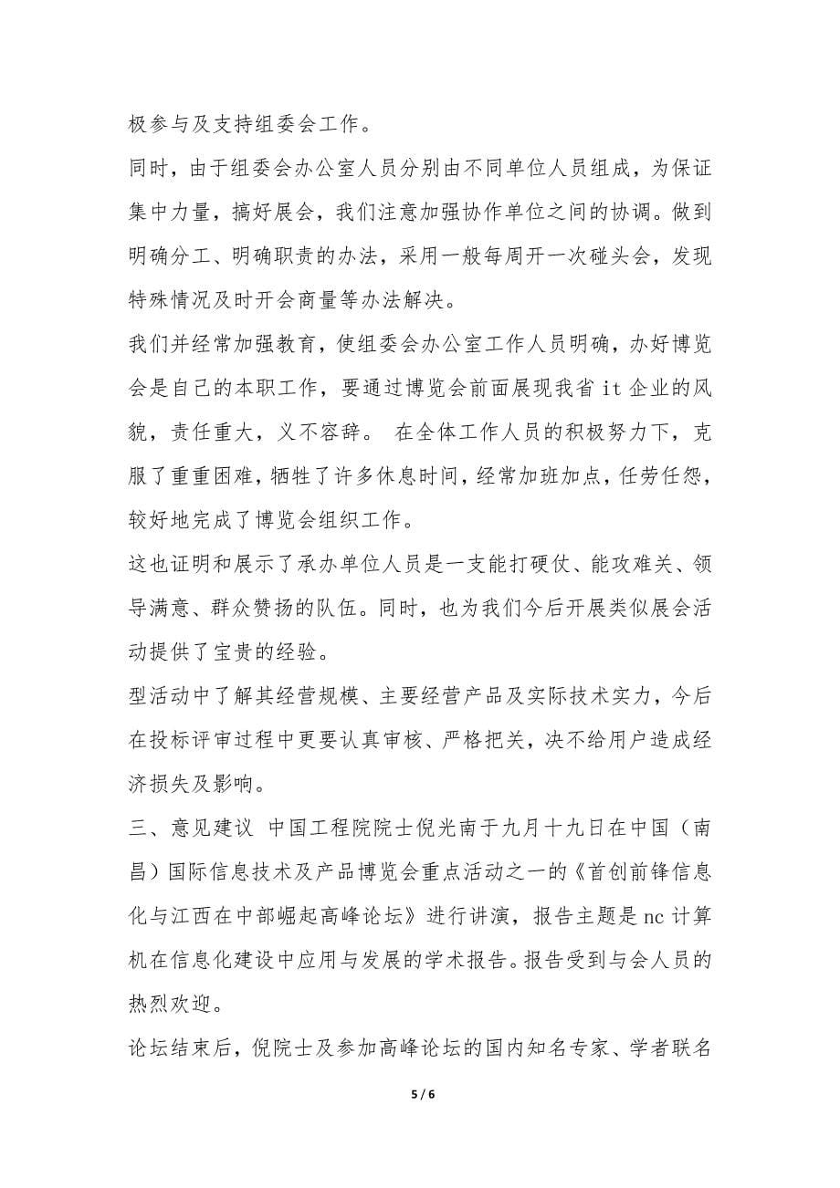 2022年中国(南昌)国际信息技术及产品博览会工作总结-.docx_第5页