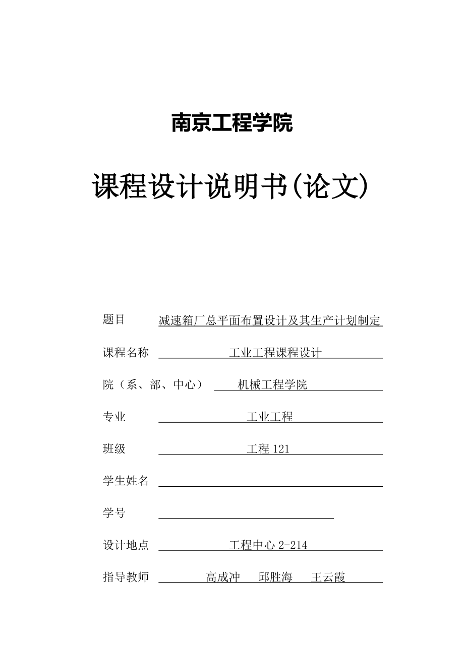 减速箱厂总平面布置设计及其生产计划制定论文_第1页