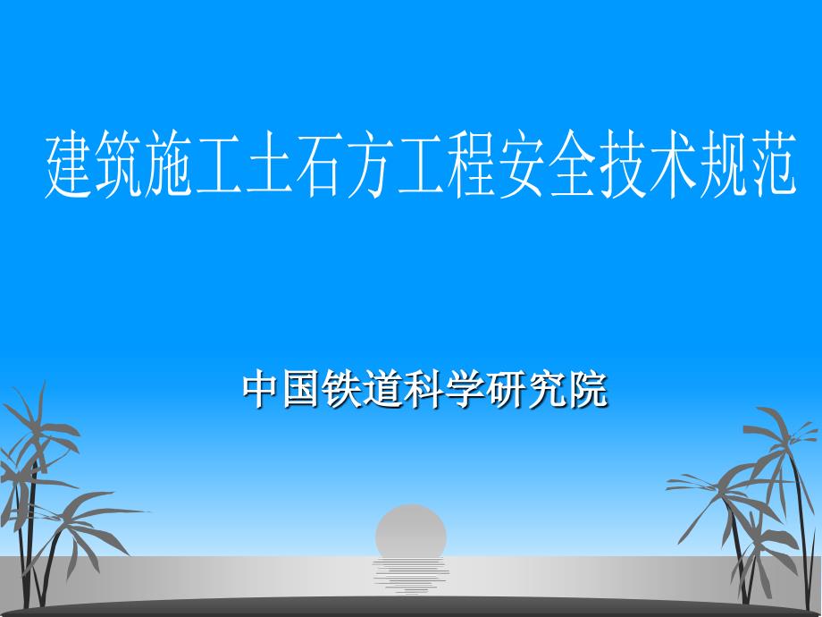 最新土石方工程安全技术规范_第1页