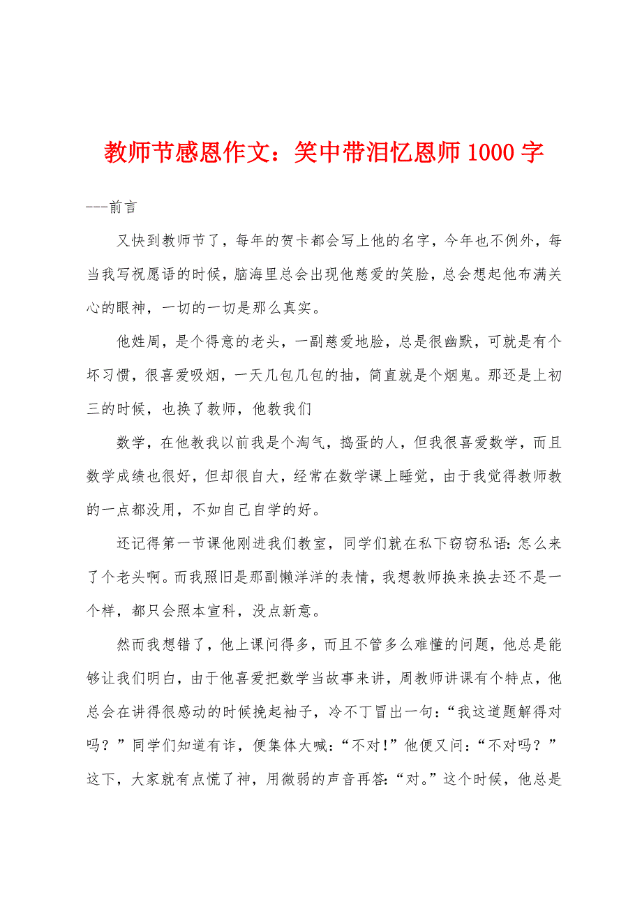 教师节感恩作文：笑中带泪忆恩师1000字.docx_第1页