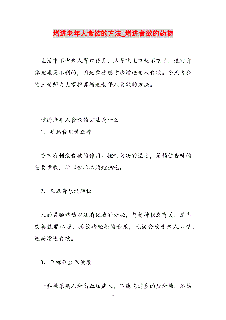 2023年增进老年人食欲的方法增进食欲的药物.docx_第1页