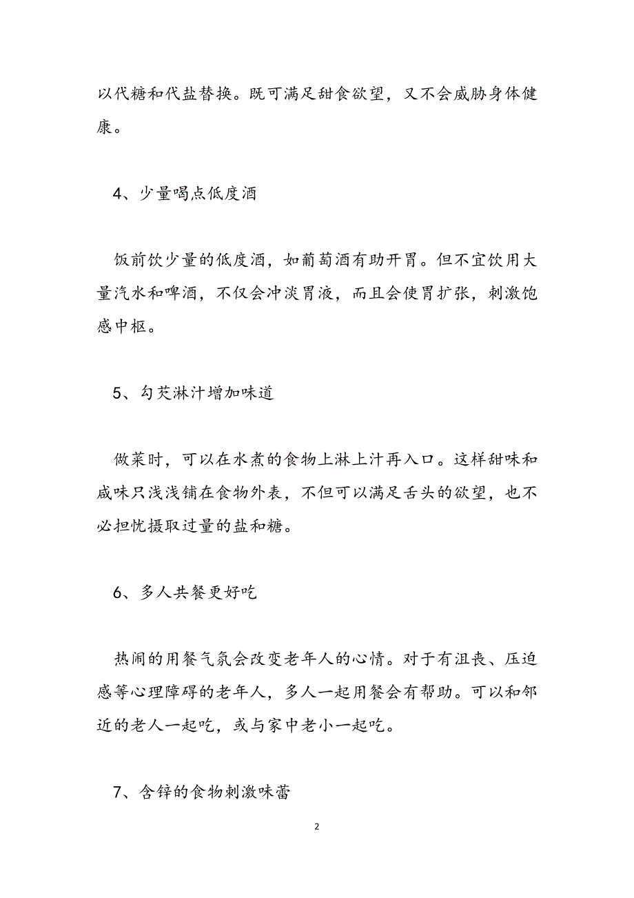 2023年增进老年人食欲的方法增进食欲的药物.docx_第2页